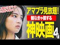 【アマゾンプライムビデオ】観なきゃ損する超名作&傑作ぞろいの神映画4選【おすすめ映画紹介】