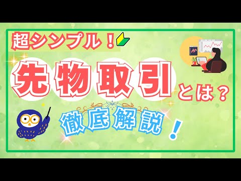 【投資初心者向け】先物取引とは？株式投資との違いについて丁寧に解説！