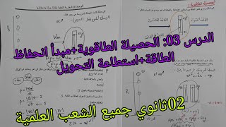 الدرس 03؛الحصيلة الطاقوية+مبدأ انحفاظ الطاقة واستطاعة التحويل الطاقوي  للسنة 02ثانوي جميع الشعب ع
