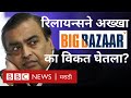 Reliance - Future Group Deal : Mukesh Ambani यांनी Big Bazaar का विकत घेतला? Retail क्षेत्रात उलाढाल