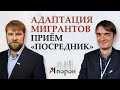 Как помочь мигрантам адаптироваться? Прием «ПОСРЕДНИК» | Виктор Гуменный для проекта АПОРОН