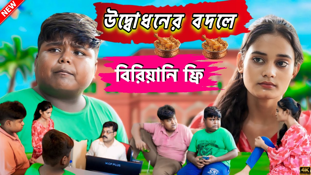 উদ্বোধনে নিমন্ত্রণ করা হয়নি বলে বিরিয়ানি ফ্রি