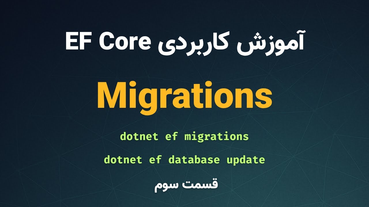 آموزش کاربردی EF CORE - قسمت سوم |‌ Migrations - YouTube