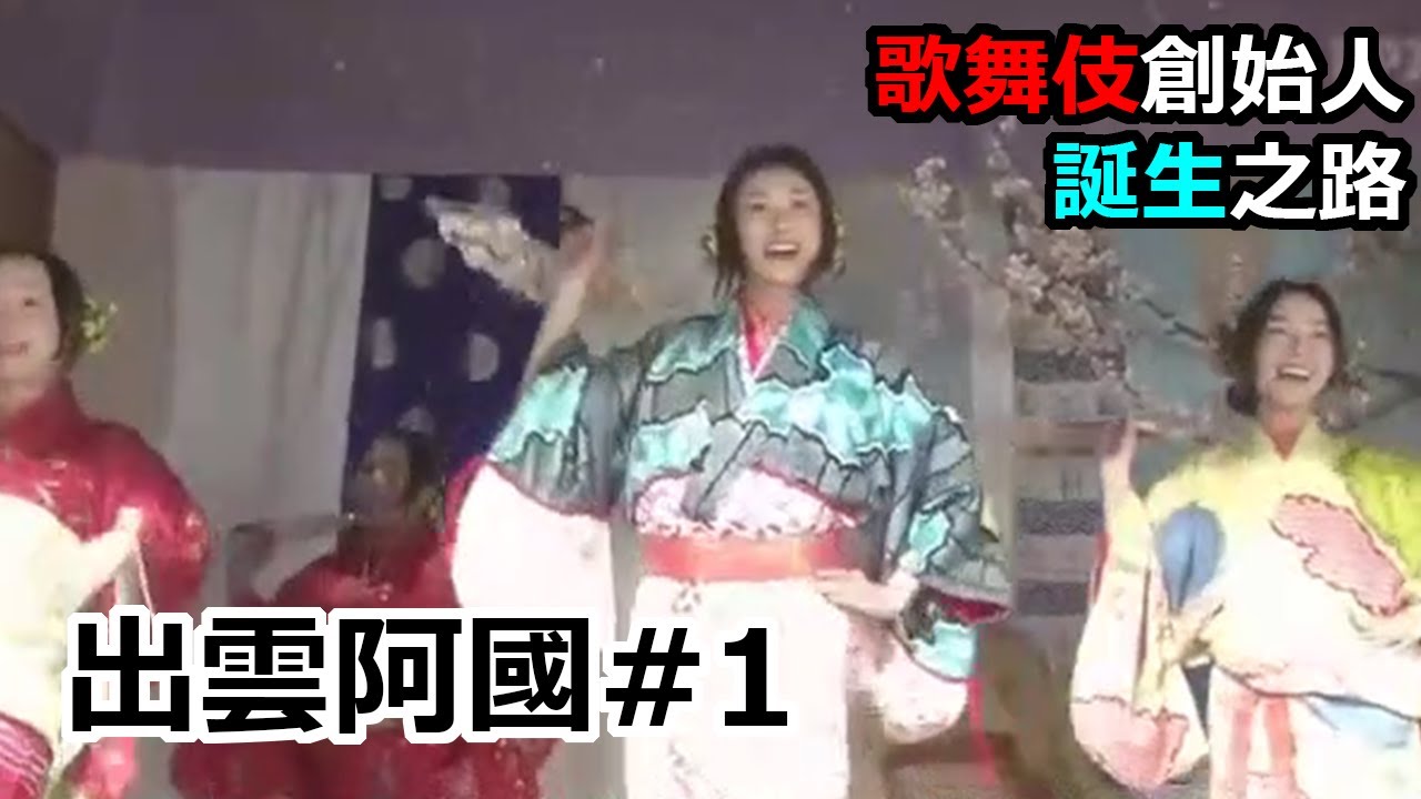 [日本戰國] 日本歌舞伎創始人誕生 到大阪跳舞賺錢和學習舞技 出雲阿國#1