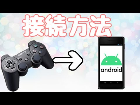 PS3のコントローラーをAndroidに接続する方法。