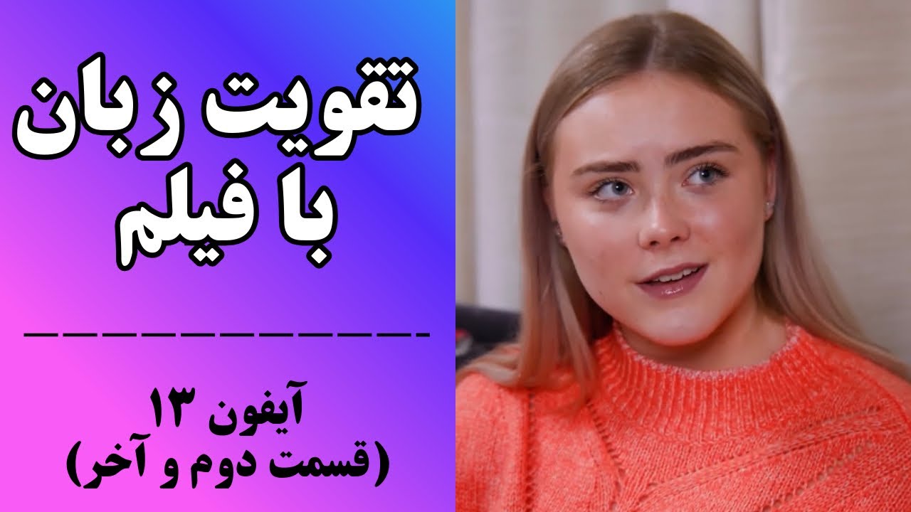 یادگیری زبان انگلیسی به سبک نیتیوها: تقویت مکالمه انگلیسی با لهجه آمریکایی✅