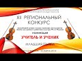 УЧИТЕЛЬ И УЧЕНИК XII Региональный конкурс Quot Юный музыкант Quot г Владивосток mp3