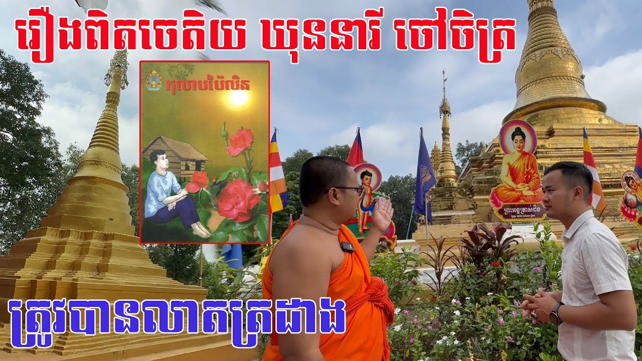 រឿងពិតចេតិយ ឃុននារី ចៅចិត្រ លេីកំពូលភ្នំយ៉ាតត្រូវបានលាតត្រដាង