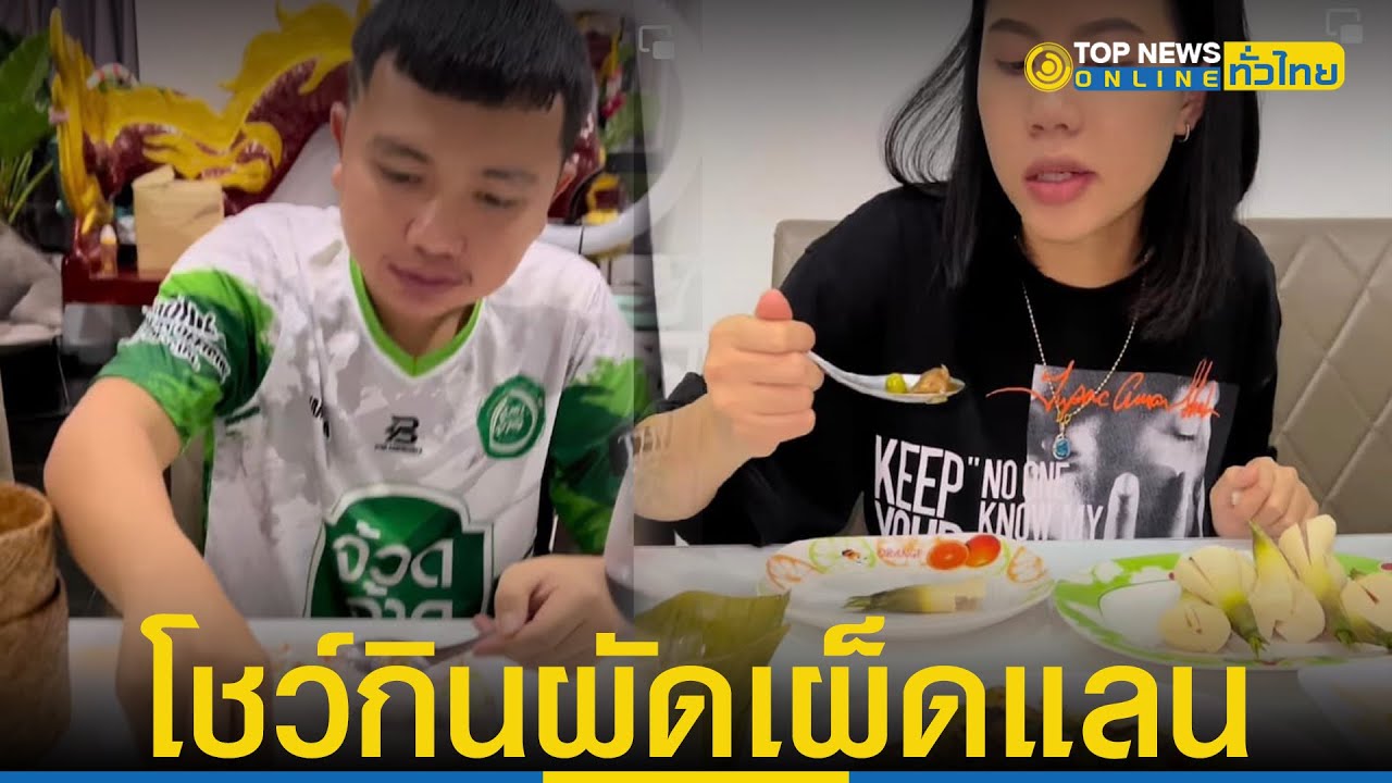 งานเข้า! กระต่าย  โชว์กินผัดเผ็ดแลนโดนวิจารณ์ยับ  ‘สัตว์ป่าคุ้มครอง’| TopNewsทั่วไทย | TOP NEWS | ข้อมูลทั้งหมดเกี่ยวกับอาหาร ประเภท ผัด เผ็ดล่าสุด