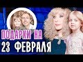 МАКСИМ ГАЛКИН ВЫЛОЖИЛ ВИДЕО С АЛЛОЙ И ДОЧКОЙ ЛИЗОЙ • ПОДАРКИ НА 23 ФЕВРАЛЯ