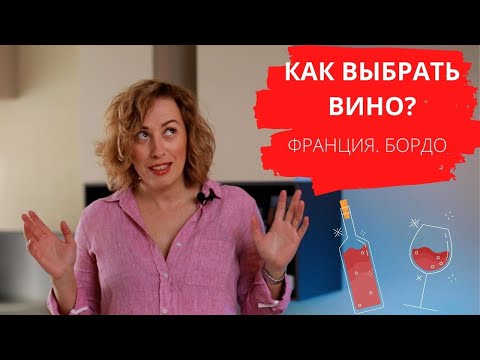 Как выбрать вино? Франция. Бордо