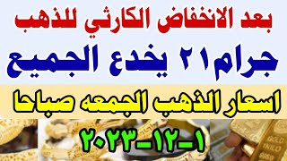 اسعار الذهب اليوم// ارتفاع سعر الذهب الجمعه 1-12-2023 في مصر #سعر_الذهب_اليوم