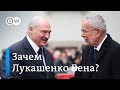 Зачем на самом деле Александр Лукашенко приехал в Австрию? DW Новости (12.11.2019)