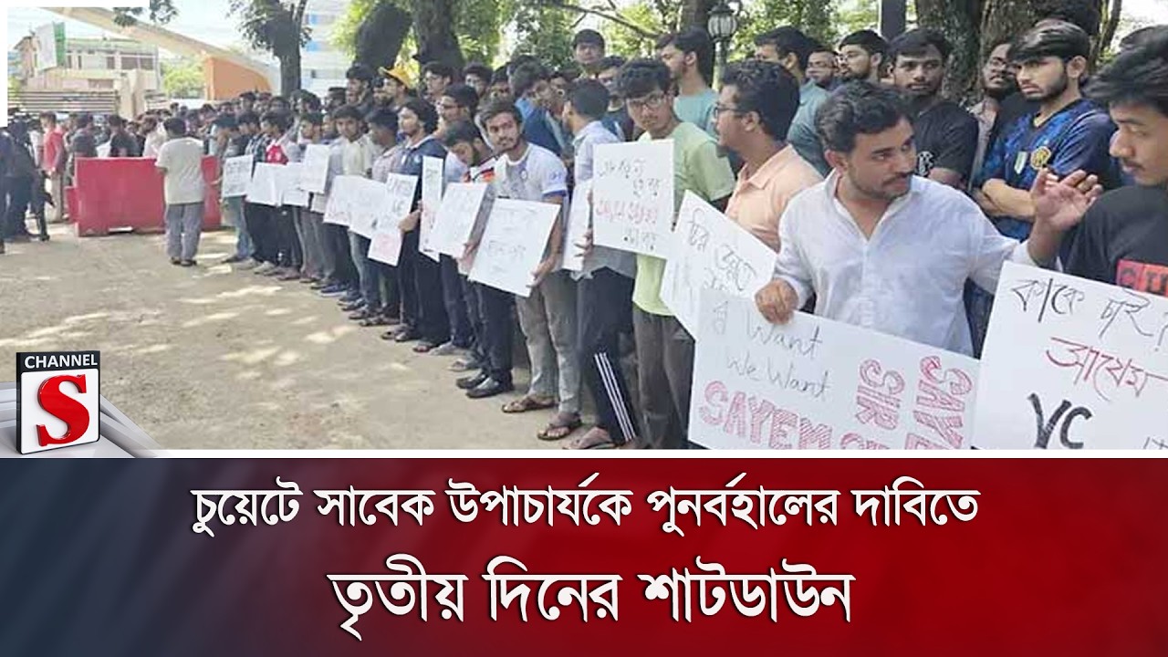 চুয়েটে সাবেক উপাচার্যকে পুনর্বহালের দাবিতে তৃতীয় দিনের শাটডাউন | Channel S News