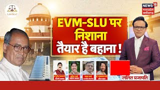 Lok Sabha Election 2024 : EVM पर फिर शक, आखिर...कब तक ? | Congress | Digvijay Singh | Opposition