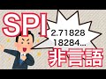 【SPI】非言語を話そう！その3