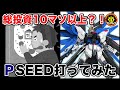 【単発】PF機動戦士ガンダムSEED 初打ち行ってきました。