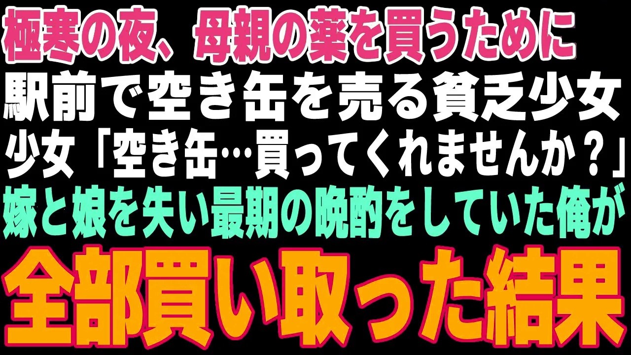 【感動する話】極寒の夜、嫁と娘を失い駅前で最期の晩酌をしていた俺→「空き缶…買ってくれませんか？」亡くなった娘と同じ年頃の少女に声をかけられた結果【朗読・スカッと】