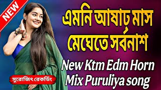 ডিজে ভবেন সুপার হিট গান👉এমনি আষাঢ় মাস মেঘেতে সর্বনাশ New Ktm Edm Horn Mix Puruliya  Song 💥