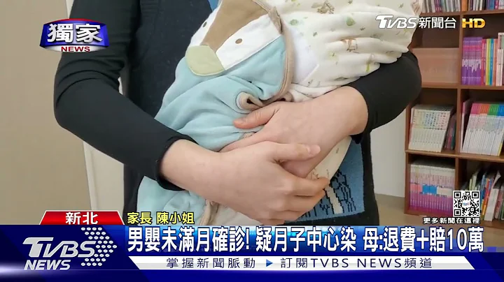 #獨家 男嬰未滿月確診! 疑月子中心染 母:退費+賠10萬｜TVBS新聞 @TVBSNEWS01 - 天天要聞