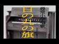 尋常小学唱歌 「第一学年用」 日の丸の旗 (あの時代を~ ピアノ伴奏と合唱)