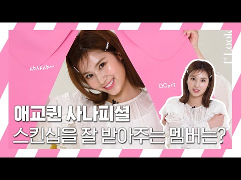 [ENG SUB/ 1stLook TV] 트와이스(TWICE) 애교퀸 😘사나(SANA)피셜! 스킨십을 가장 잘 받아주는 멤버는??💁🏻‍♀️