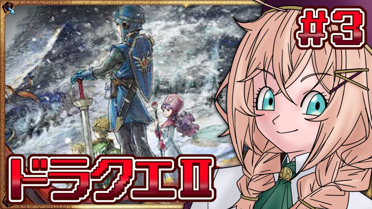 【ドラクエ2】＃3　ほぼ初見！ラダトーム行ってみる！！　【稲月ゆう】【ドラゴンクエストI＆II HD-2D版】