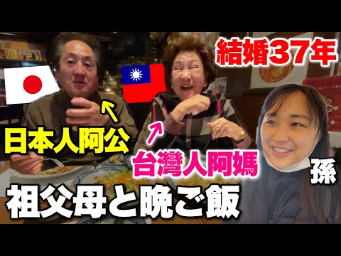 跟台灣阿嬤和日本阿公聚餐！結婚37年台日夫妻的真實生活如何？国際結婚のﾘｱﾙ会話