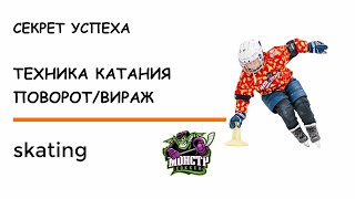 видео: ТЕХНИКА КАТАНИЯ НА КОНЬКАХ ДЛЯ ХОККЕИСТОВ /  ИДЕАЛЬНЫЙ ВИРАЖ-ПОВОРОТ / КАК НАУЧИТЬСЯ ПОВОРАЧИВАТЬ картинка: ТЕХНИКА КАТАНИЯ НА КОНЬКАХ ДЛЯ ХОККЕИСТОВ /  ИДЕАЛЬНЫЙ ВИРАЖ-ПОВОРОТ / КАК НАУЧИТЬСЯ ПОВОРАЧИВАТЬ