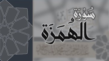 سورة الهمزة - القارئ عبدالرحمن الماجد Quran Surat Al-Humazah