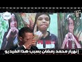 بسبب هذا الفيديو بكى محمد رمضان Mohamed Ramadan 