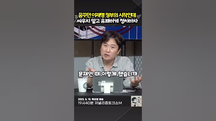 꿈꾸던 이재명 정부의 시작인데. 싸우지 말고 유괘하게 정치하자