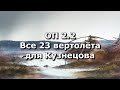 ОП 2.2 Операция "Буревестник"