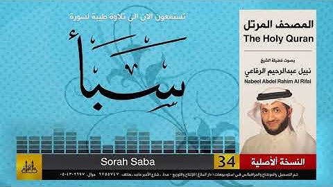 34 | سورة سبأ | المصحف الكامل | نبيل الرفاعي | Nabil Al-Rifai