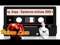 Сергей Соробей и группа Беда. Ядовитая любовь магнитоальбом 1990 год