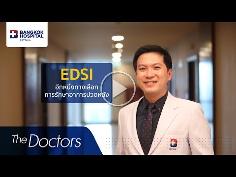 The Doctors :  EDSI (Epidural steroid injection) การฉีดยารักษาอาการปวดหลัง EP.1