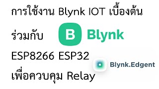 ลงมือทำ EP : 34 - การใช้งาน Blynk IOT เบื้องต้น รวมกับ Relay เพื่อควบคุมการเปิด ปิดไฟบ้าน