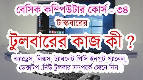 Toolbar of taskbar in computer in bangla tutorial টুলবারের কাজ কী | basic computer course in bangla