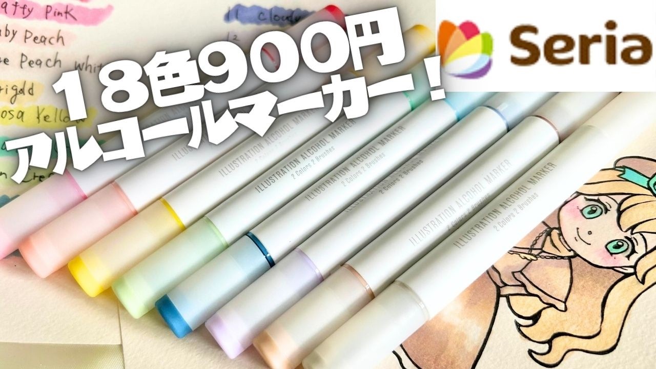 セリアの最新】コスパ最強イラスト用アルコールマーカーレビュー