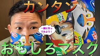 【簡単】【インパクトのある】【おもしろい】マスクの作り方