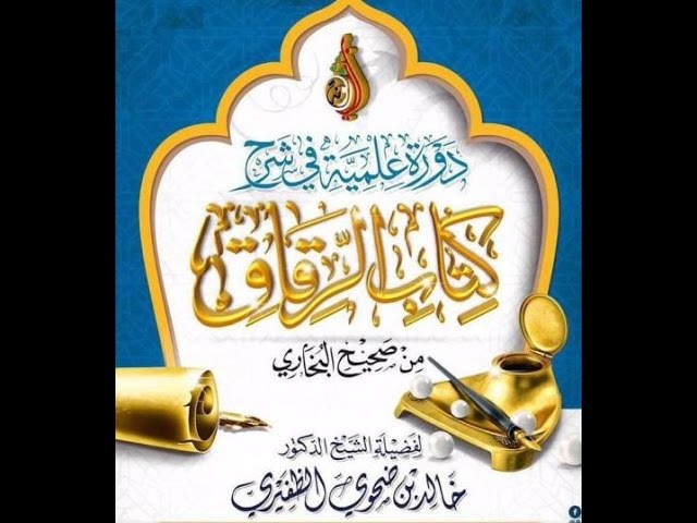 شرح كتاب الرقاق من صحيح البخاري ـ الدرس 9 والاخير (تتمة الباب 53 )الشيخ د خالد بن ضحوي الظفيري