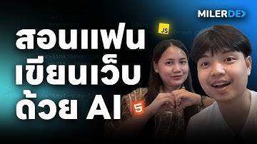 สอนแฟนเขียนเว็บด้วย AI 👨‍💻💯