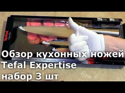 Обзор кухонных ножей Tefal Expertise- набор 3 шт -K121S375- кухонные ножи