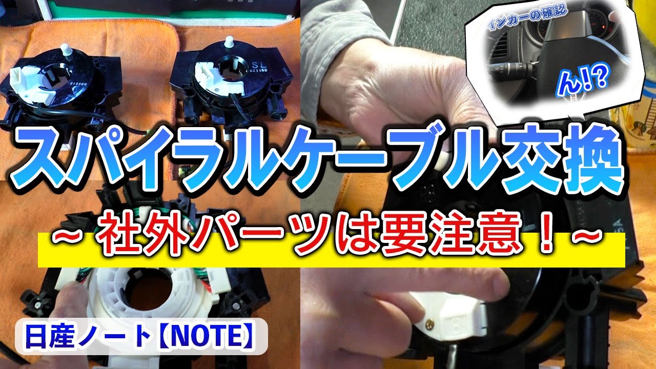 【日産ノート】スパイラルケーブル交換