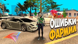 картинка: ОШИБКИ НАЧИНАЮЩИЙ ФАРМИЛ НА ARIZONA RP GTA SAMP