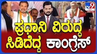 PM Modi's "Ambani, Adani" Counterstrike On Rahul Gandhi: ಪ್ರಧಾನಿ ವಿರುದ್ಧ ಸಿಡಿದೆದ್ದ ಕಾಂಗ್ರೆಸ್