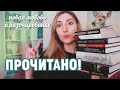 ПРОЧИТАННОЕ  ДЕКАБРЯ И ЯНВАРЯ 📚🔥 | НОВЫЙ ЛЮБИМЫЙ АВТОР?