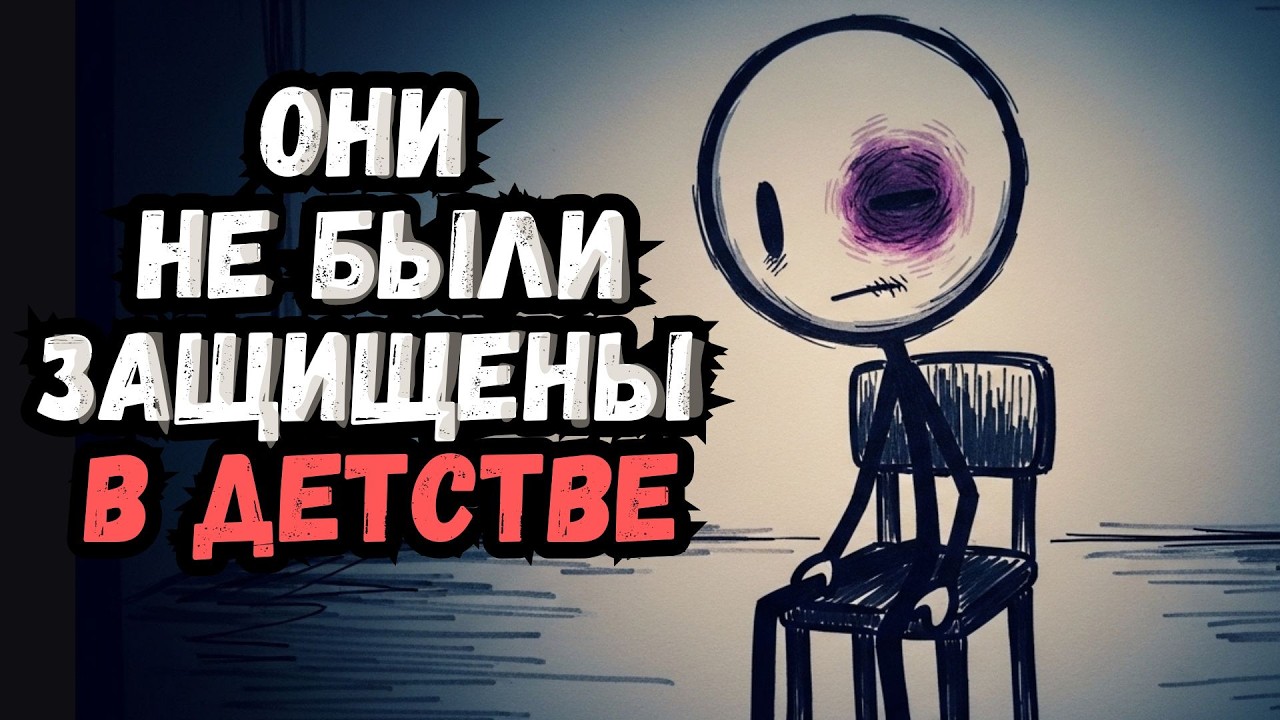 Психология Людей, Которые Не Были Защищены в Детстве 6 черт