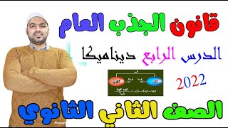 قانون الجذب العام 📉الدرس الرابع🔥 ديناميكا💥 الصف الثاني الثانوي 2022💪