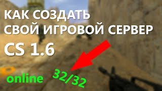 Как создать свой игровой сервер CS?